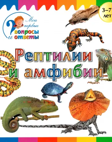 А. Орехов - Рептилии и амфибии обложка книги