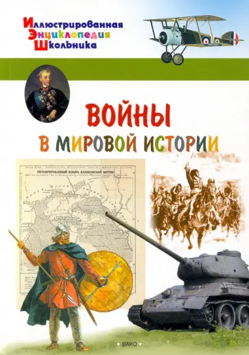 А. Орехов - Войны в мировой истории обложка книги