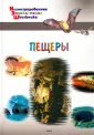 Иллюстрированная энциклопедия школьника
