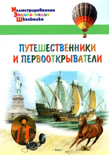 Путешественники и первооткрыватели обложка книги