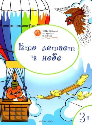 Вениамин Мёдов - Кто летает в небе. Развивающие раскраски для детей 3-4 лет Вениамин Мёдов - Кто летает в небе. Развивающие раскраски для детей 3-4 лет обложка книги