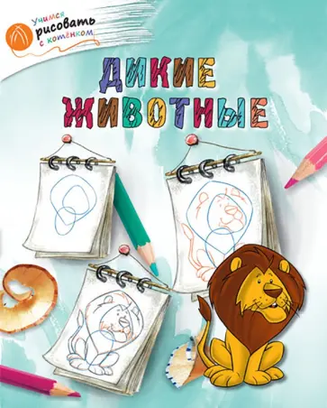 А. Орехов - Дикие животные обложка книги