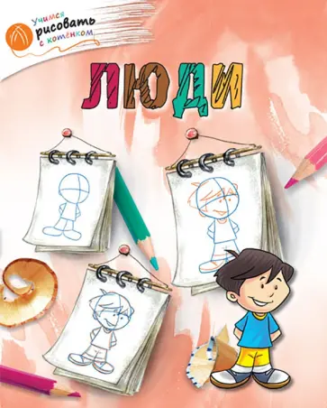 А. Орехов - Люди обложка книги