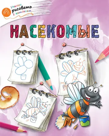 А. Орехов - Насекомые обложка книги