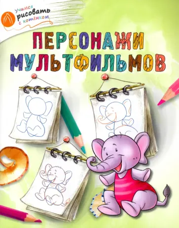 А. Орехов - Персонажи мультфильмов обложка книги