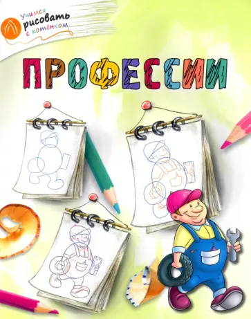 А. Орехов - Профессии обложка книги