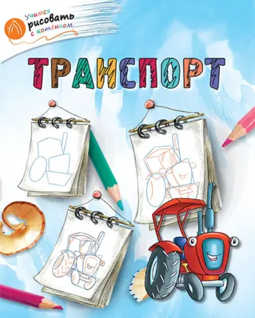 А. Орехов - Транспорт обложка книги