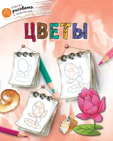 А. Орехов - Цветы обложка книги