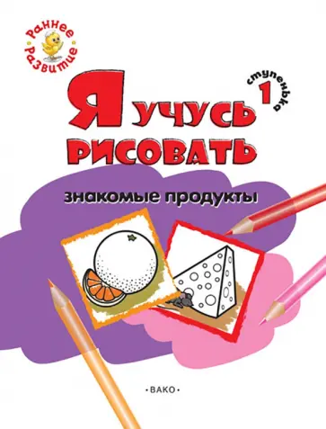 Евгения Котлярова - Ступенька 1. Я учусь рисовать знакомые продукты. Развивающее пособие для самых маленьких обложка книги