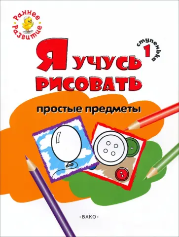 Евгения Котлярова - Ступенька 1. Я учусь рисовать простые предметы. Развивающее пособие для самых маленьких обложка книги