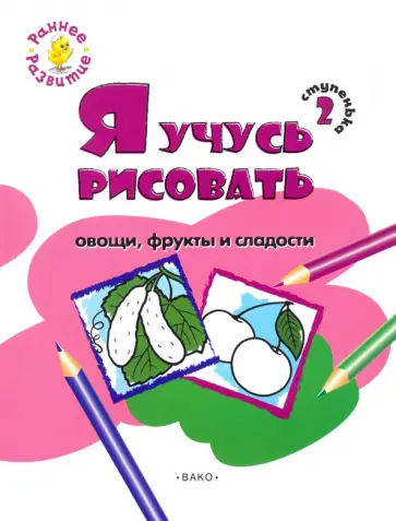Евгения Котлярова - Ступенька 2. Я учусь рисовать овощи, фрукты и сладости. Развивающее пособие для самых маленьких обложка книги
