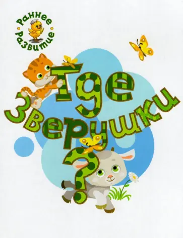Вениамин Медов - Где зверушки? Книжка-картинка для самых маленьких Вениамин Медов - Где зверушки? Книжка-картинка для самых маленьких обложка книги