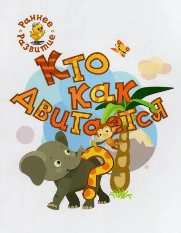 Вениамин Медов - Кто как двигается? Книжка-картинка для самых маленьких Вениамин Медов - Кто как двигается? Книжка-картинка для самых маленьких обложка книги