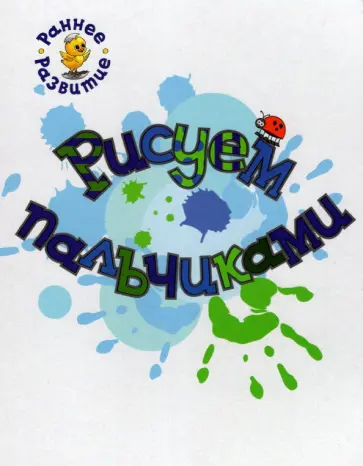 Вениамин Медов - Рисуем пальчиками. Книжка-картинка для самых маленьких обложка книги