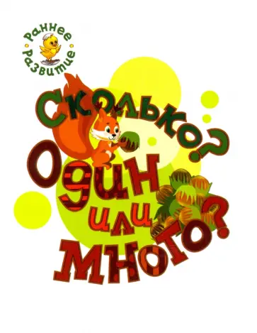 Светлана Пчелкина - Сколько? Один или много? Книжка-картинка для самых маленьких Светлана Пчелкина - Сколько? Один или много? Книжка-картинка для самых маленьких обложка книги