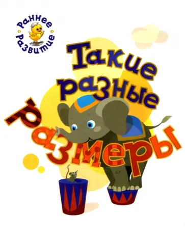 Светлана Пчелкина - Такие разные размеры. Книжка-картинка для самых маленьких Светлана Пчелкина - Такие разные размеры. Книжка-картинка для самых маленьких обложка книги