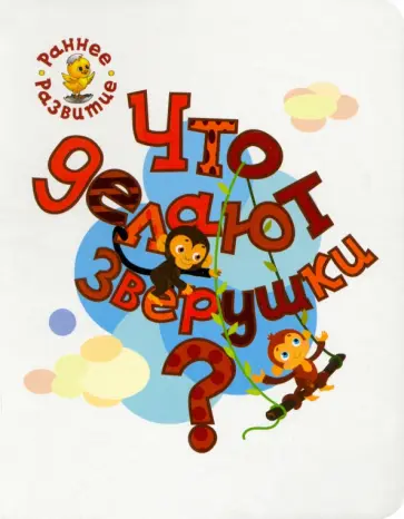 Вениамин Мёдов - Что делают зверушки? Книжка-картинка для самых маленьких Вениамин Мёдов - Что делают зверушки? Книжка-картинка для самых маленьких обложка книги