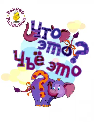 Вениамин Мёдов - Что это? Чьё это? Книжка-картинка для самых маленьких Вениамин Мёдов - Что это? Чьё это? Книжка-картинка для самых маленьких обложка книги