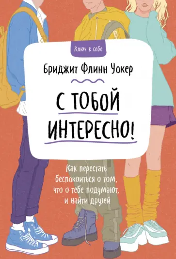 Бриджит Уокер - С тобой интересно! Как перестать беспокоиться о том, что о тебе подумают, и найти друзей обложка книги