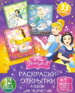 Disney. Мир принцесс. Игры, раскраски, наклейки