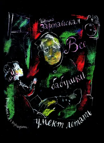 Ирина Зартайская - Все бабушки умеют летать обложка книги