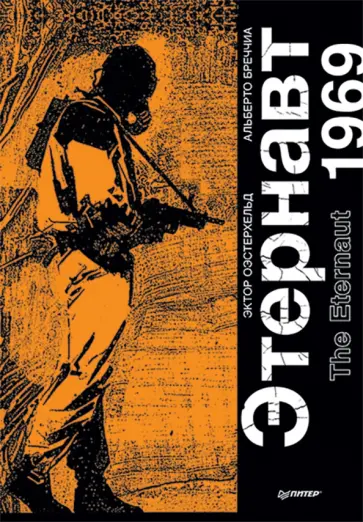 Эктор Оэстерхельд - Этернавт. Графический роман обложка книги