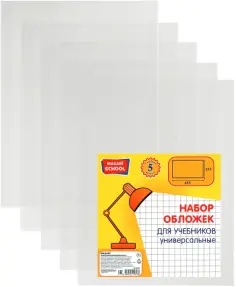 Набор обложек для учебников, универсальные, 5 штук обложка книги