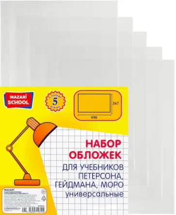 Набор обложек для учебников Петерсона, Гейдмана, Моро, универсальные, 5 штук обложка книги