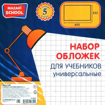 Набор обложек для учебников универсальные, 5 штук обложка книги