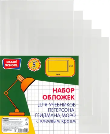 Набор обложек для учебников Петерсона, Гейдмана, Моро, с клеевым краем, 5 штук обложка книги