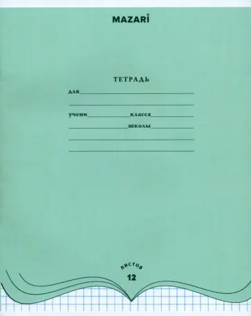 Тетрадь, 12 листов, клетка, в ассортименте Тетрадь, 12 листов, клетка, в ассортименте обложка книги