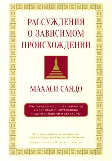Саядо Махаси - Рассуждения о зависимом происхождении Саядо Махаси - Рассуждения о зависимом происхождении обложка книги