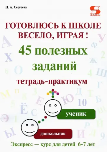 Н. Сергеева - Готовлюсь к школе весело, играя! 45 полезных заданий. Тетрадь-практикум Н. Сергеева - Готовлюсь к школе весело, играя! 45 полезных заданий. Тетрадь-практикум обложка книги