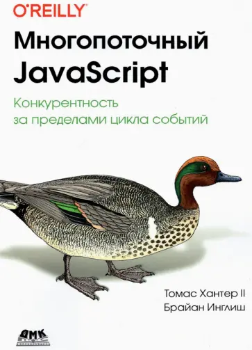 Хантер, Инглиш - Многопоточный JavaScript Хантер, Инглиш - Многопоточный JavaScript обложка книги