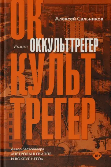 Алексей Сальников - Оккульттрегер Алексей Сальников - Оккульттрегер обложка книги
