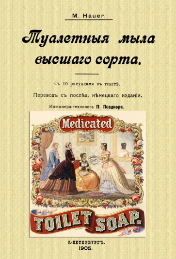 Туалетные мыла высшего сорта обложка книги