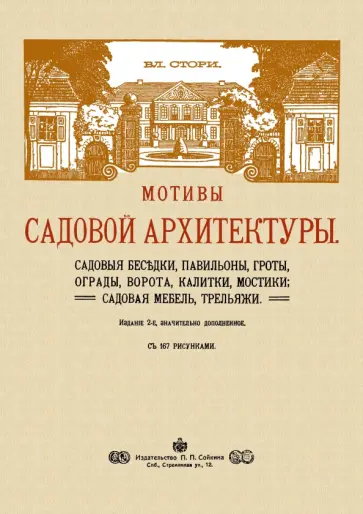 Владимир Стори - Мотивы садовой архитектуры Владимир Стори - Мотивы садовой архитектуры обложка книги