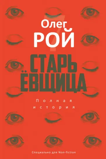 Олег Рой - Старьевщица обложка книги