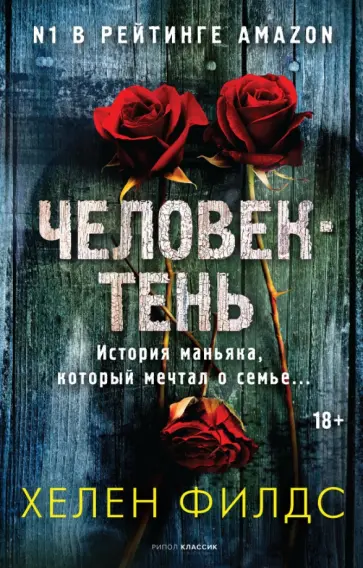 Хелен Филдс - Человек-тень обложка книги