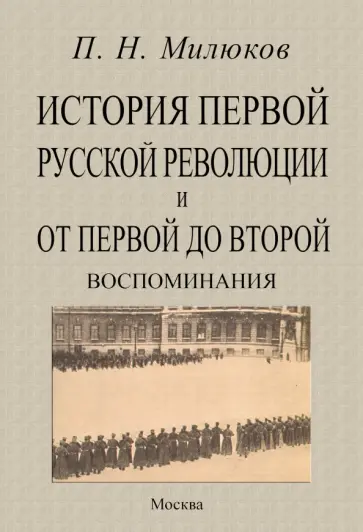 Павел Милюков - История первой русской революции и от первой до второй. Воспоминания Павел Милюков - История первой русской революции и от первой до второй. Воспоминания обложка книги