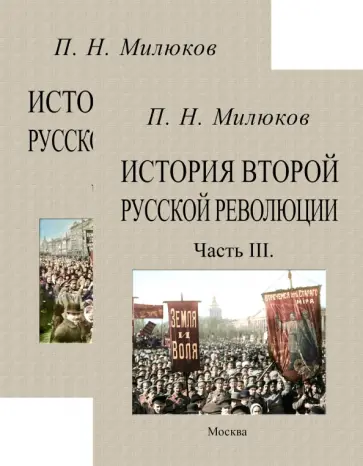 Павел Милюков - История второй русской революции. Части 1-3. В 2-х томах Павел Милюков - История второй русской революции. Части 1-3. В 2-х томах обложка книги