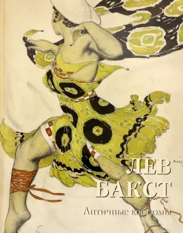 Лев Бакст. Античные костюмы Лев Бакст. Античные костюмы обложка книги