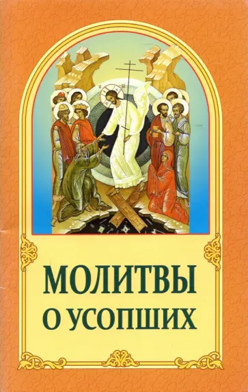 Молитвы о усопших обложка книги