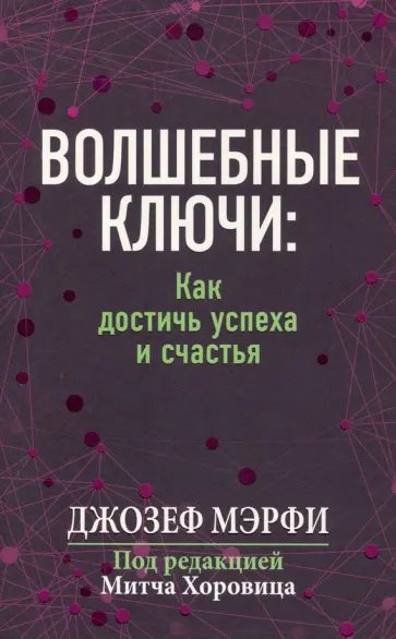 Джозеф Мэрфи - Волшебные ключи. Как достичь успеха и счастья Джозеф Мэрфи - Волшебные ключи. Как достичь успеха и счастья обложка книги