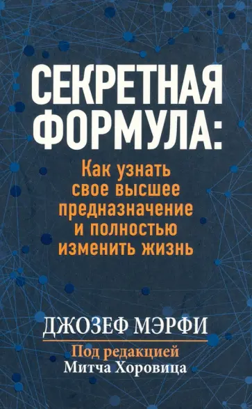 Джозеф Мэрфи - Секретная формула. Как узнать свое высшее предназначение и полностью изменить жизнь Джозеф Мэрфи - Секретная формула. Как узнать свое высшее предназначение и полностью изменить жизнь обложка книги