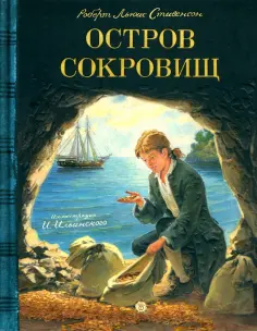 Роберт Стивенсон - Остров Сокровищ обложка книги