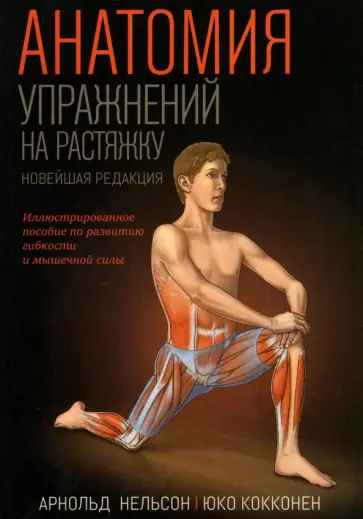 Нельсон, Кокконен - Анатомия упражнений на растяжку. Новейшая редакция Нельсон, Кокконен - Анатомия упражнений на растяжку. Новейшая редакция обложка книги