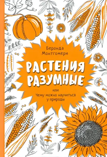 Беронда Монтгомери - Растения разумные, или Чему можно научиться у природы Беронда Монтгомери - Растения разумные, или Чему можно научиться у природы обложка книги