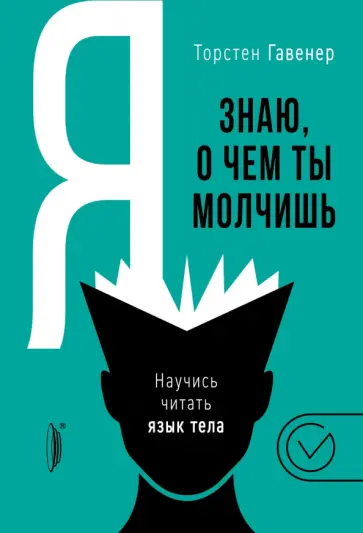 Торстен Гавенер - Я знаю, о чем ты молчишь. Научись читать язык тела Торстен Гавенер - Я знаю, о чем ты молчишь. Научись читать язык тела обложка книги