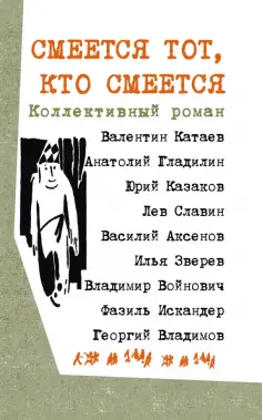 Катаев, Аксенов - Смеется тот, кто смеется. Коллективный роман Катаев, Аксенов - Смеется тот, кто смеется. Коллективный роман обложка книги